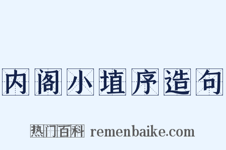 内阁小埴序造句是什么意思的图片